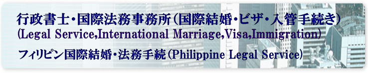 フィリピン人　国際結婚手続き代行　